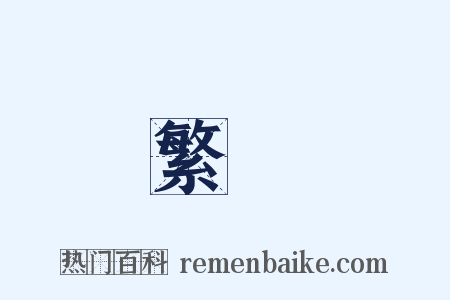 繁華是什么意思的图片